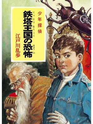 cover image of 江戸川乱歩・少年探偵シリーズ（１１）　鉄塔王国の恐怖 （ポプラ文庫クラシック）